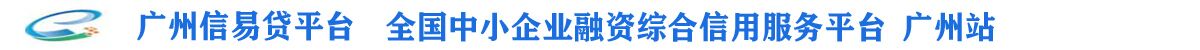 廣州信易貸平臺 全國中小企業融資綜合信用服務平臺 廣州站